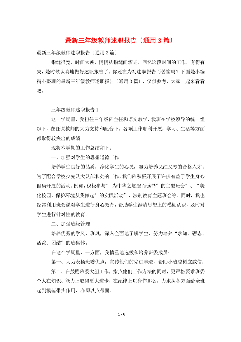 最新三年级教师述职报告(通用3篇)