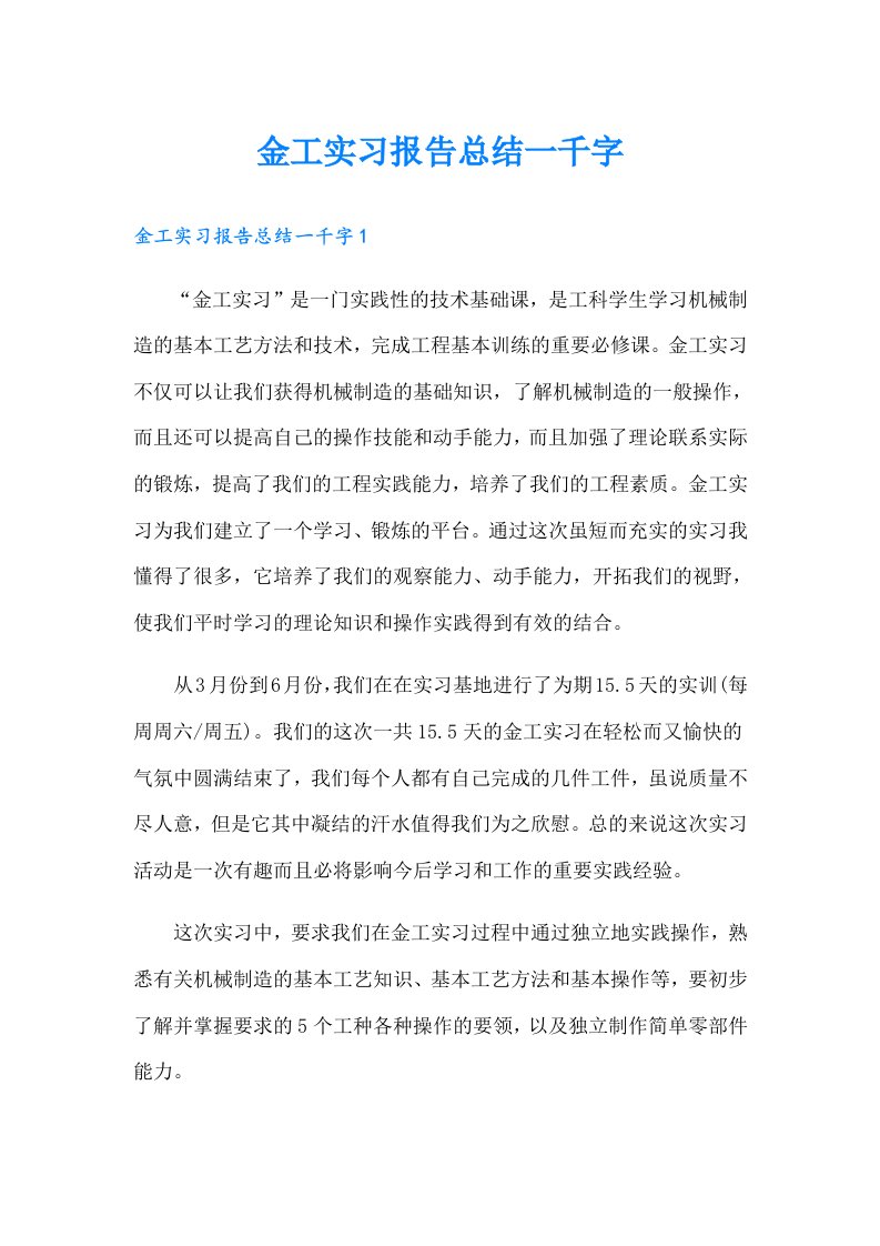 金工实习报告总结一千字