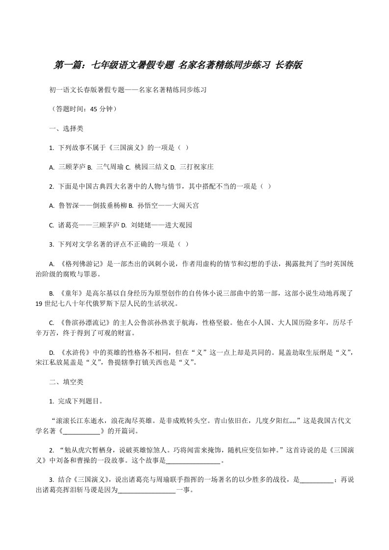 七年级语文暑假专题名家名著精练同步练习长春版[修改版]