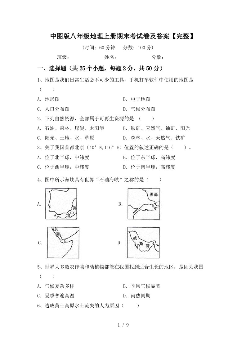 中图版八年级地理上册期末考试卷及答案【完整】