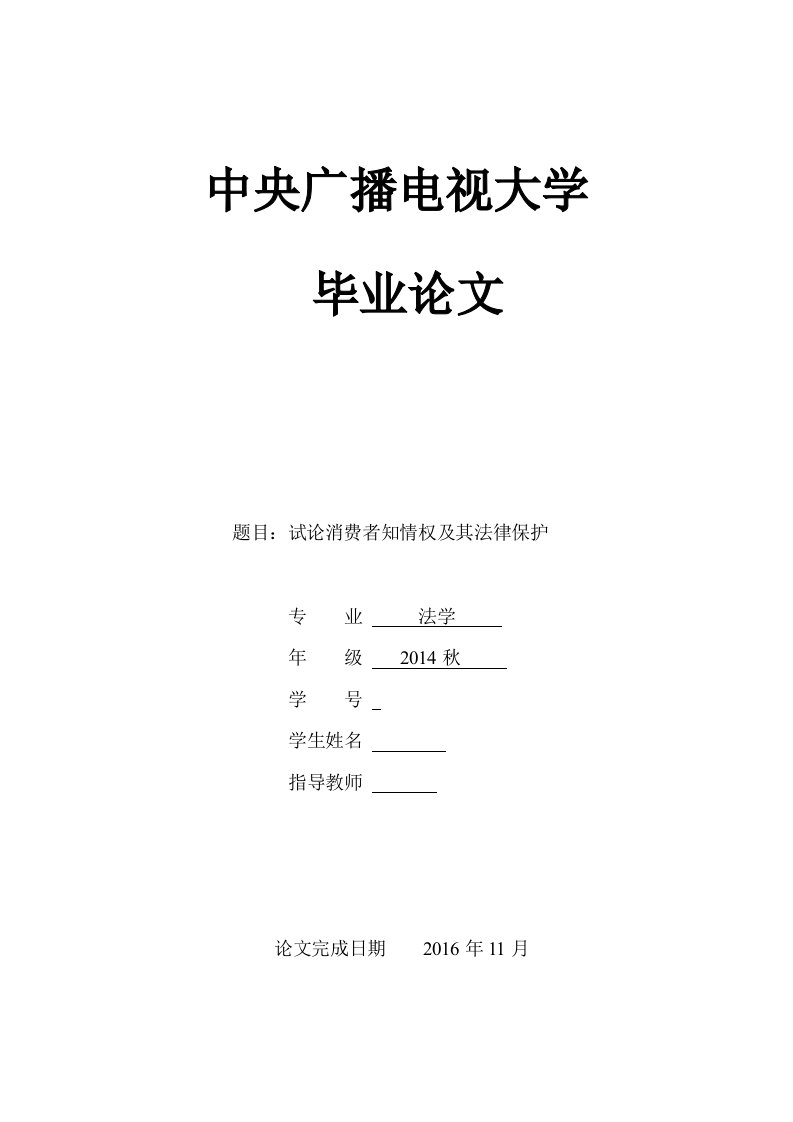 毕业设计（论文）-试论消费者知情权及其法律保护