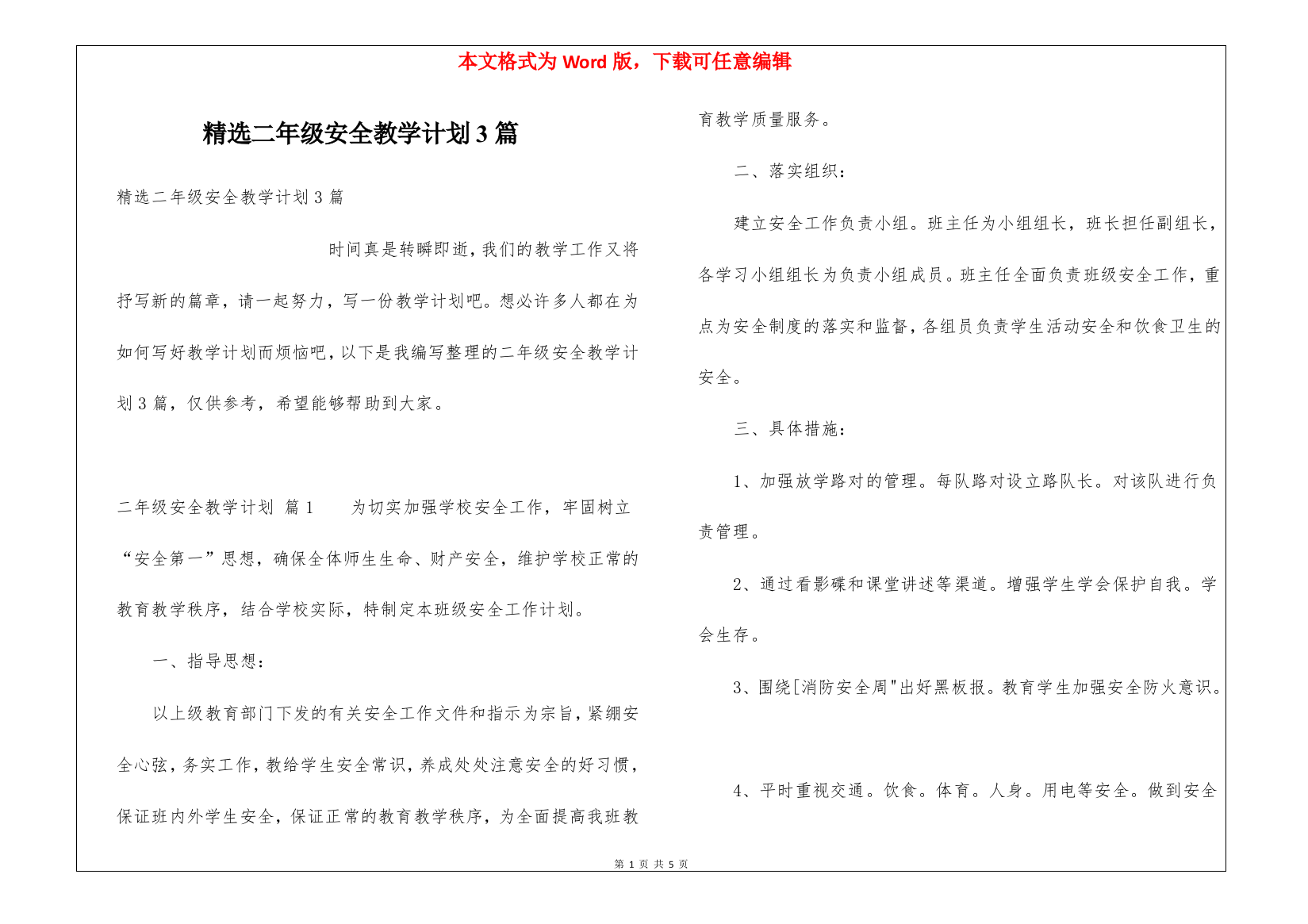 精选二年级安全教学计划3篇