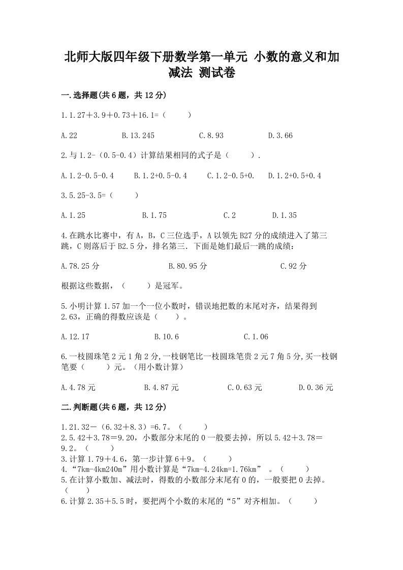 北师大版四年级下册数学第一单元