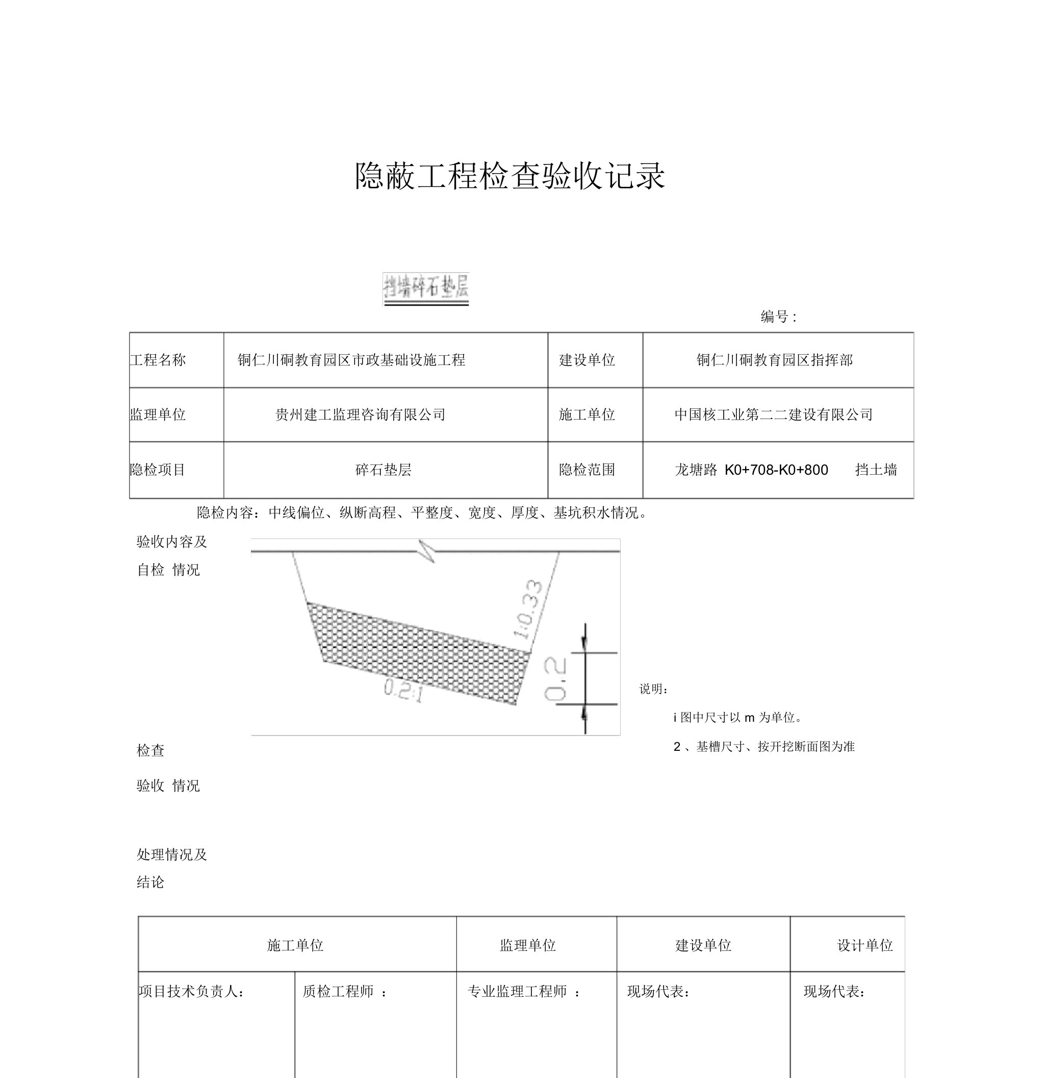 基槽隐蔽工程检查验收记录