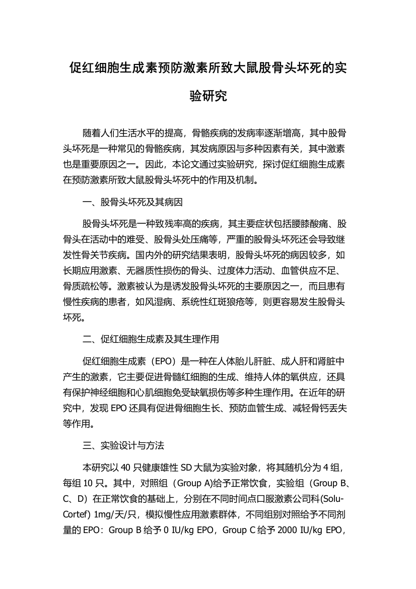 促红细胞生成素预防激素所致大鼠股骨头坏死的实验研究