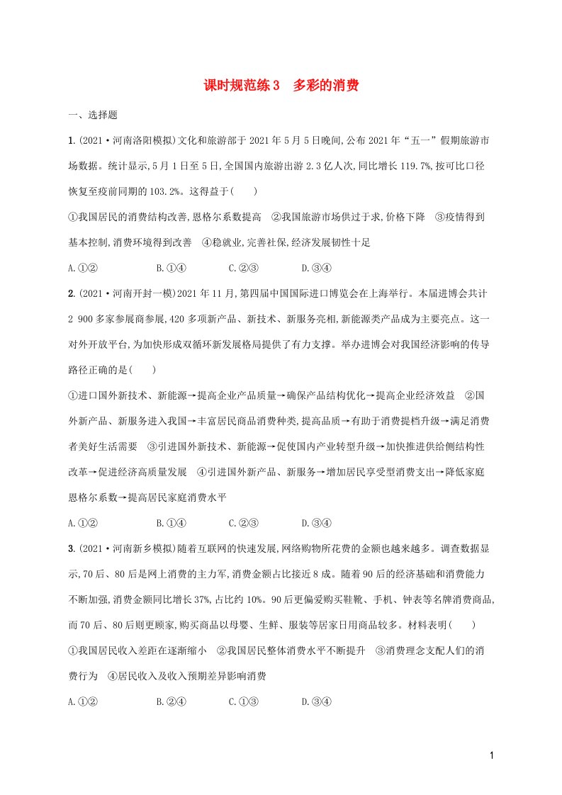 2023年高考政治一轮复习课时规范练3多彩的消费含解析新人教版