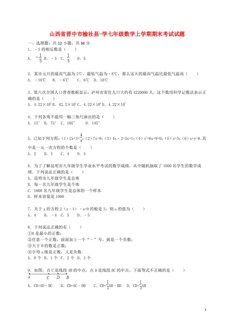 山西省晋中市榆社县学七级数学上学期期末考试试题（含解析）