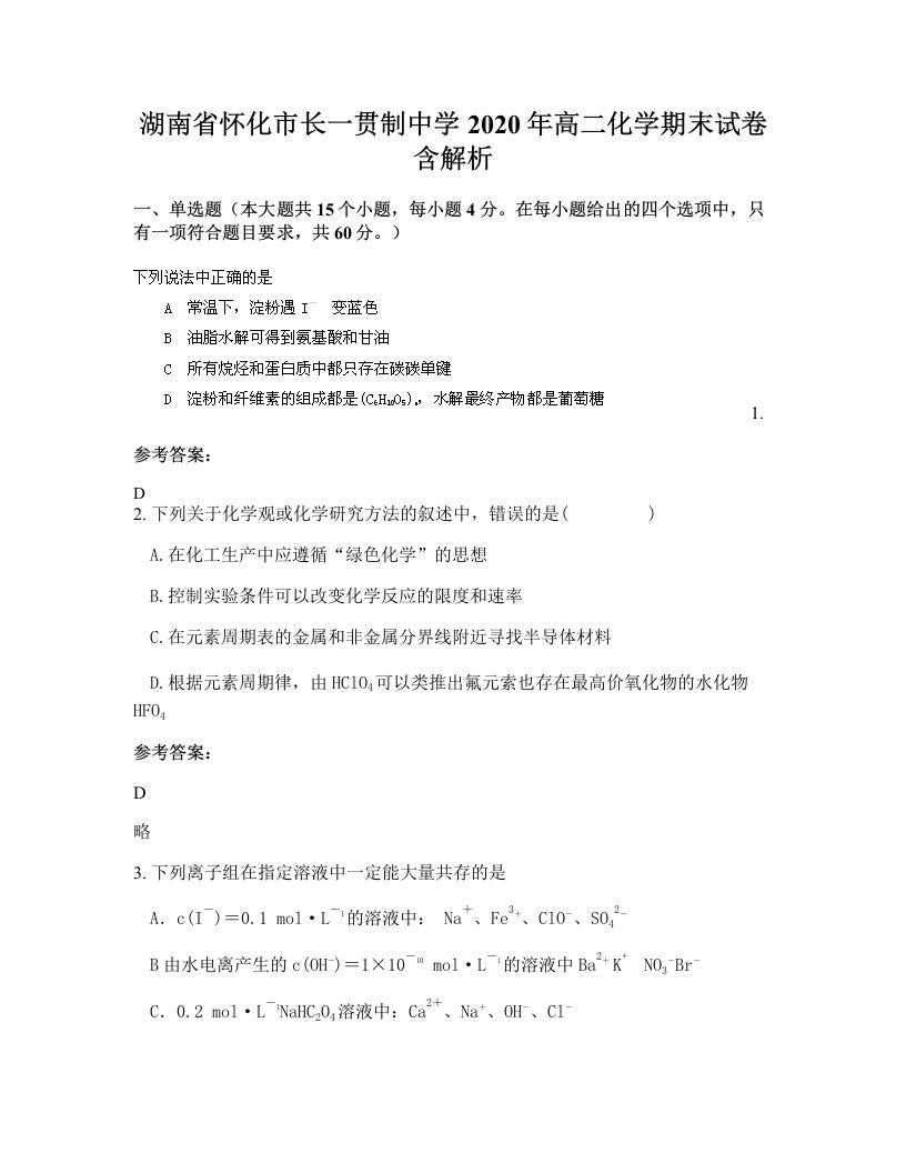 湖南省怀化市长一贯制中学2020年高二化学期末试卷含解析