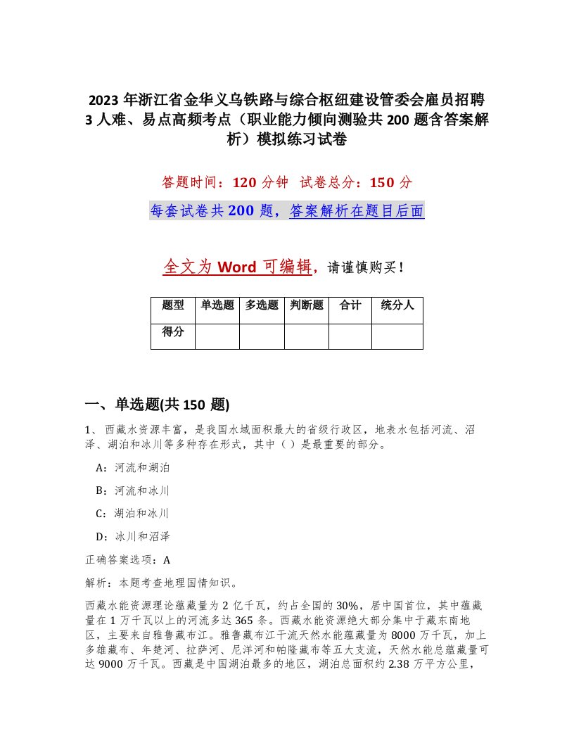 2023年浙江省金华义乌铁路与综合枢纽建设管委会雇员招聘3人难易点高频考点职业能力倾向测验共200题含答案解析模拟练习试卷