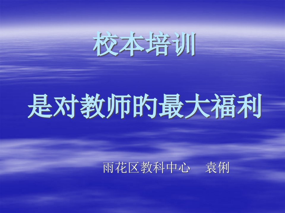 校本培训是对教师最大福利公开课获奖课件省赛课一等奖课件