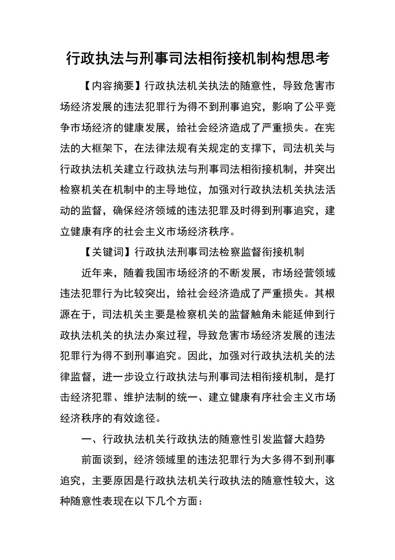 行政执法与刑事司法相衔接机制构想思考