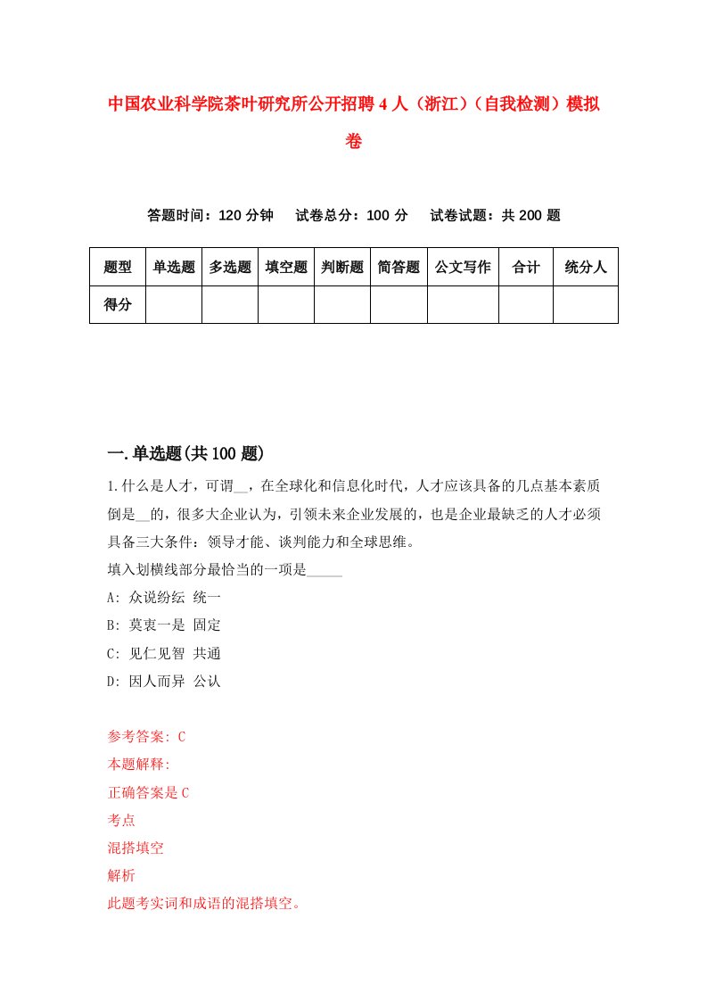 中国农业科学院茶叶研究所公开招聘4人浙江自我检测模拟卷第8卷