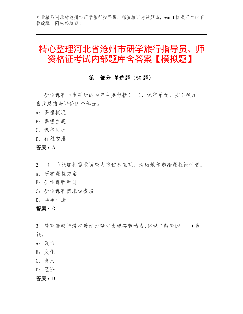 精心整理河北省沧州市研学旅行指导员、师资格证考试内部题库含答案【模拟题】