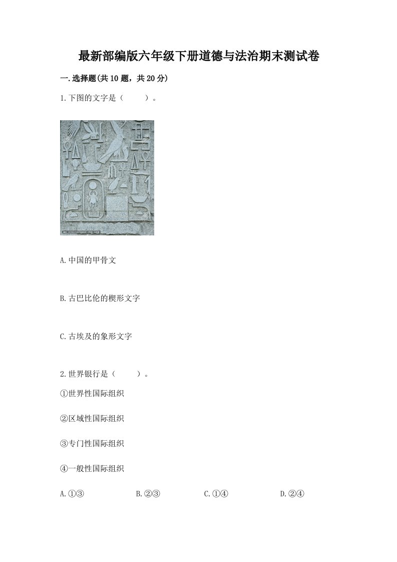 最新部编版六年级下册道德与法治期末测试卷及完整答案【各地真题】