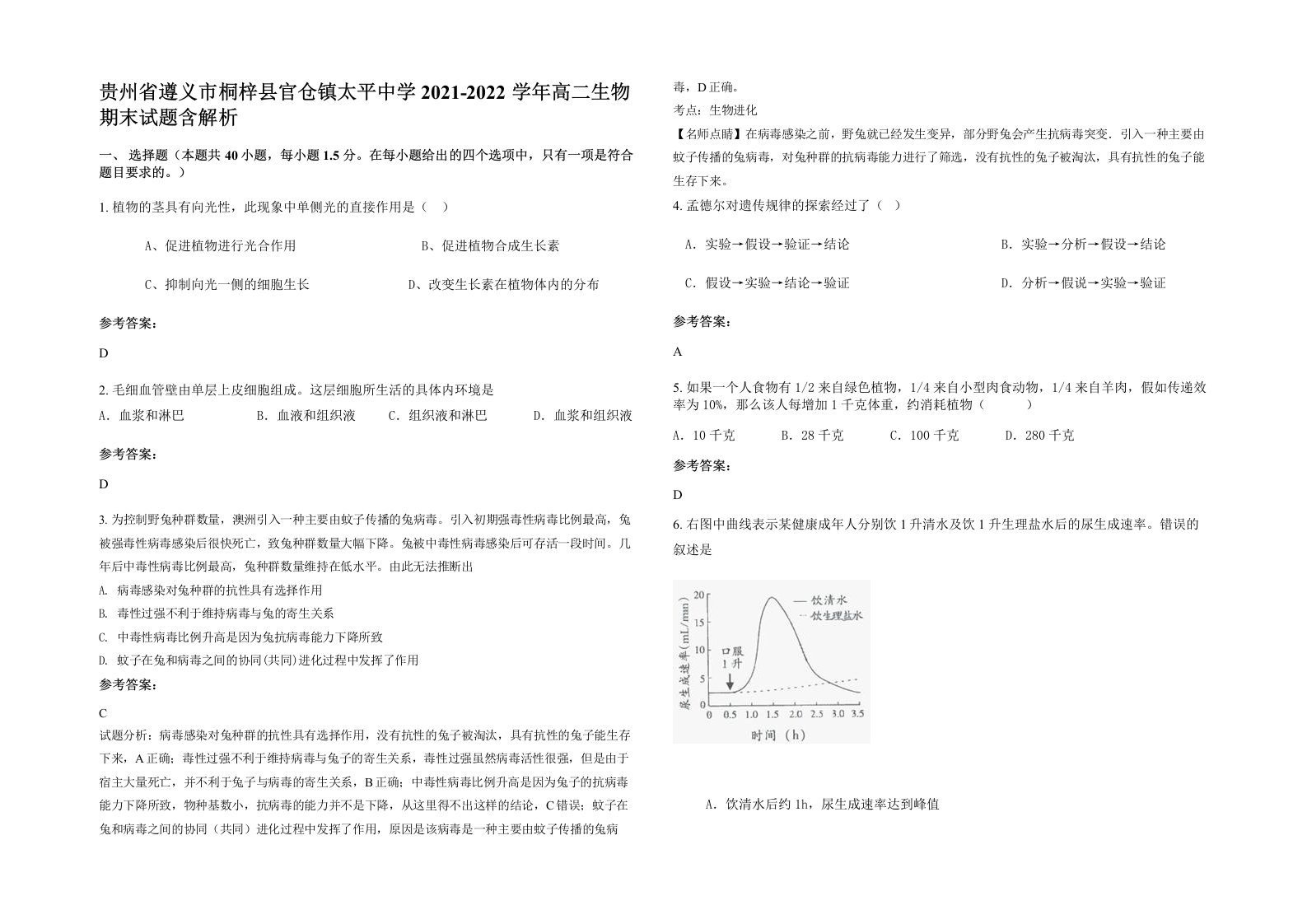 贵州省遵义市桐梓县官仓镇太平中学2021-2022学年高二生物期末试题含解析