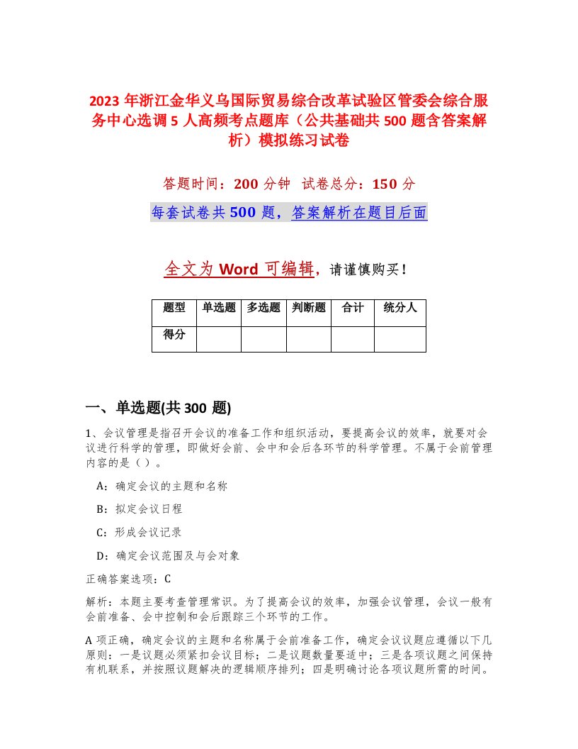 2023年浙江金华义乌国际贸易综合改革试验区管委会综合服务中心选调5人高频考点题库公共基础共500题含答案解析模拟练习试卷