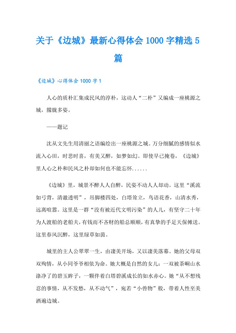 关于《边城》最新心得体会1000字精选5篇