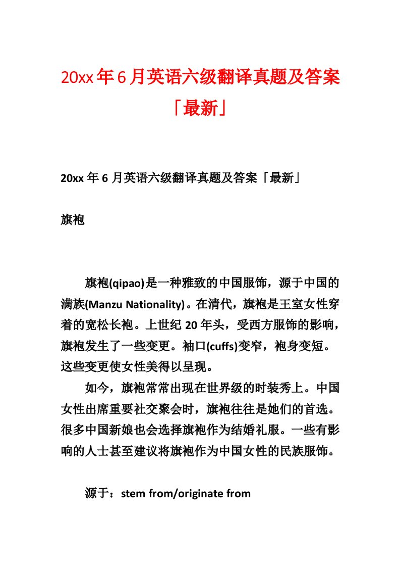 20xx年6月英语六级翻译真题及答案「最新」