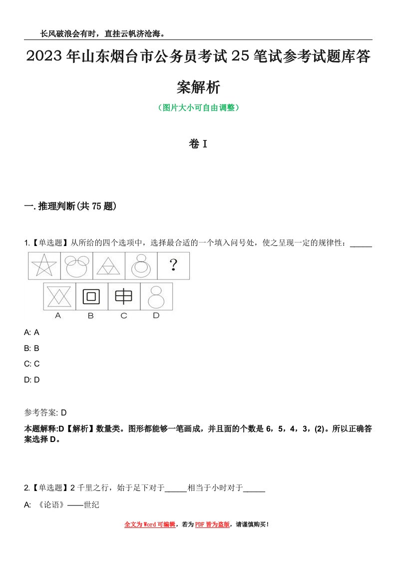 2023年山东烟台市公务员考试25笔试参考试题库答案解析