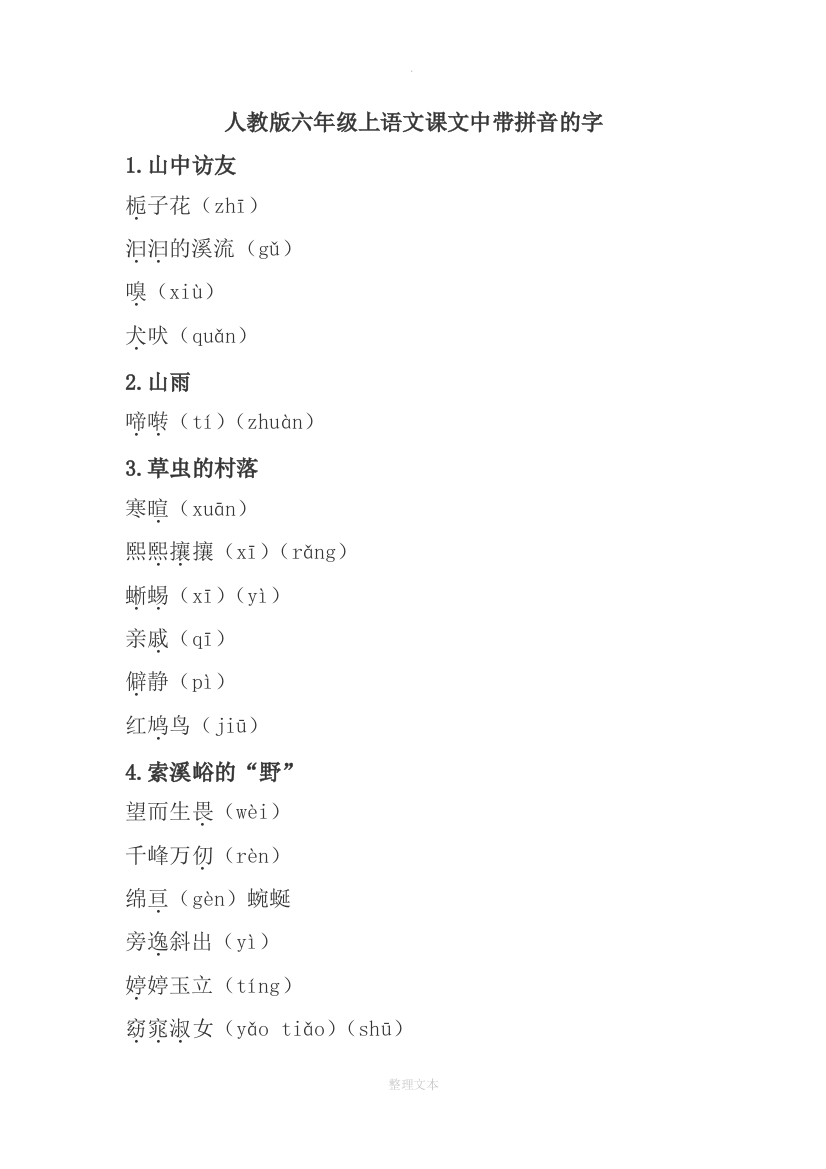 人教版六年级上语文课文中带拼音的字