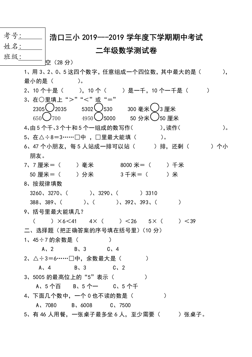 二年级下数学期中测试卷轻松夺冠浩口三小人教新课标无答案