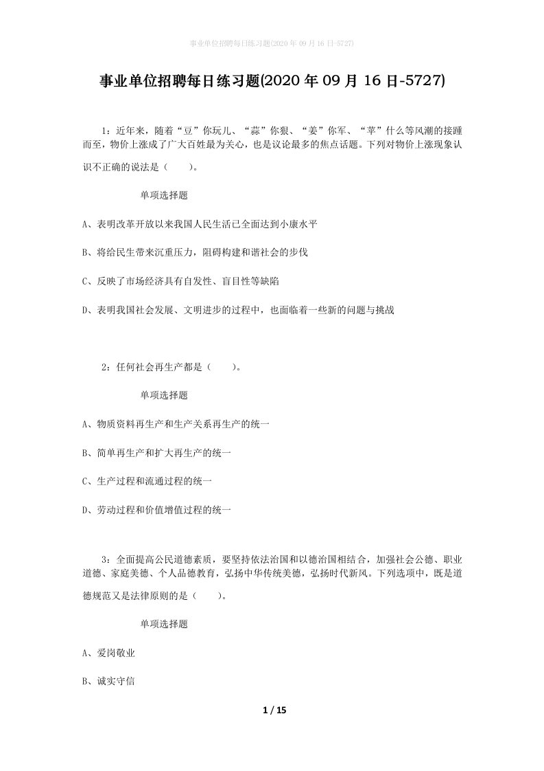 事业单位招聘每日练习题2020年09月16日-5727