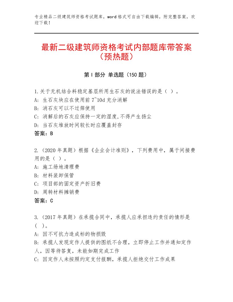 教师精编二级建筑师资格考试通用题库附答案（夺分金卷）