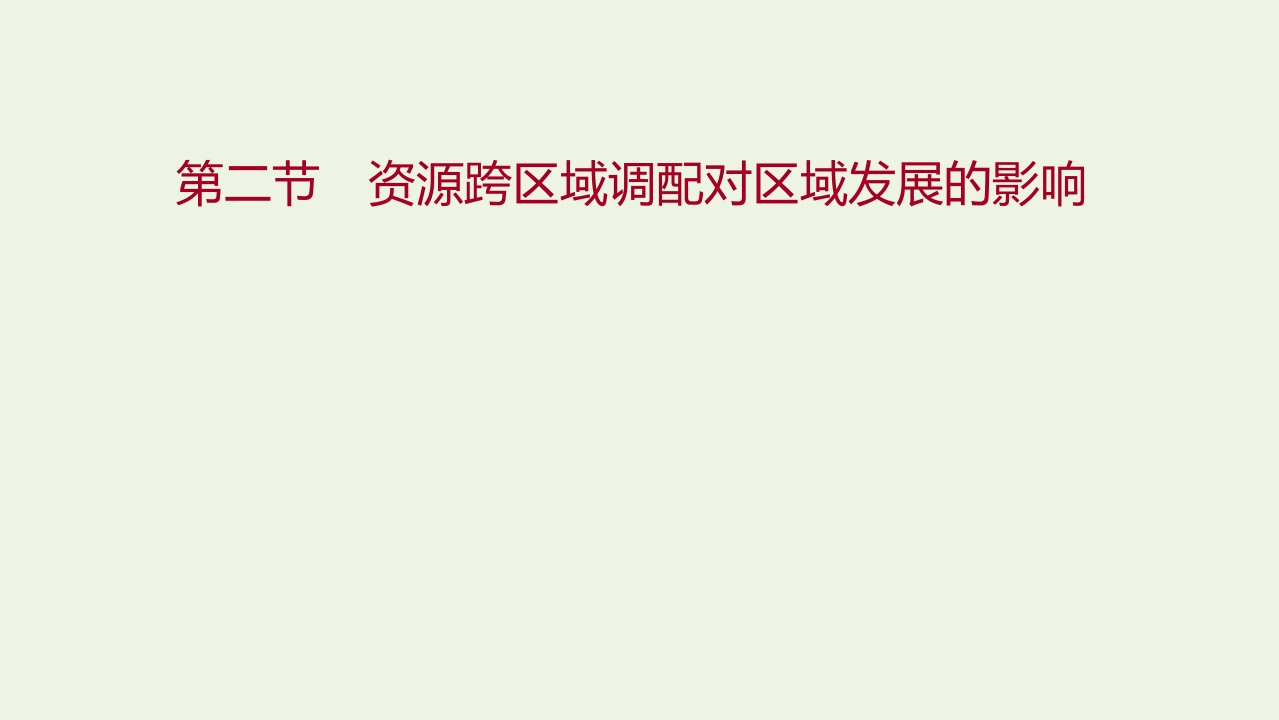 2021_2022学年新教材高中地理第三章区域合作第二节资源跨区域调配对区域发展的影响课件湘教版选择性必修第二册