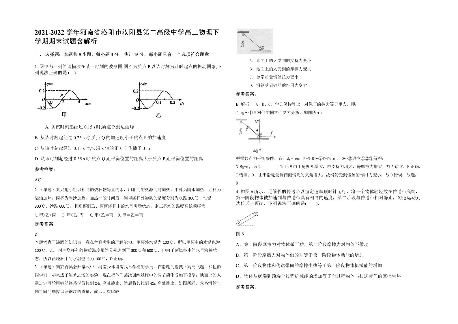 2021-2022学年河南省洛阳市汝阳县第二高级中学高三物理下学期期末试题含解析