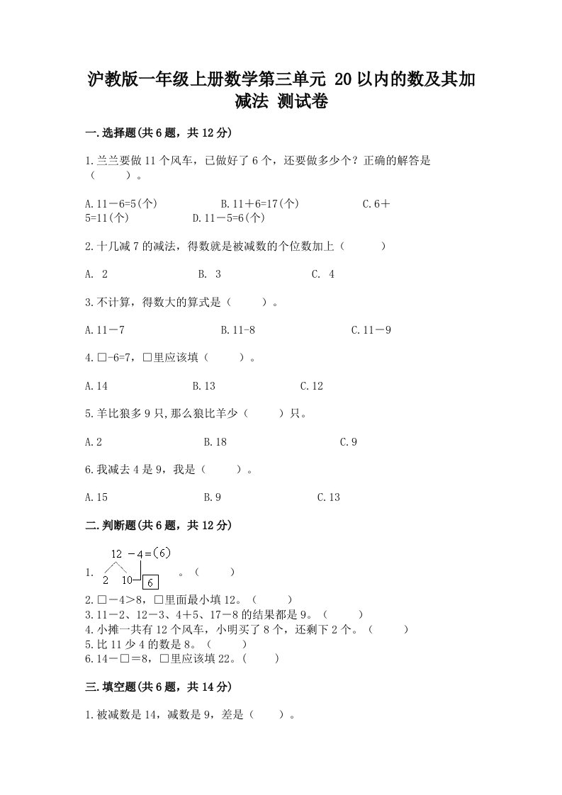 沪教版一年级上册数学第三单元