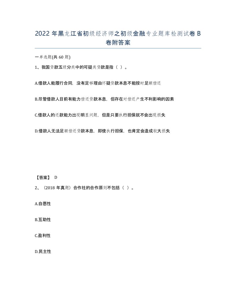 2022年黑龙江省初级经济师之初级金融专业题库检测试卷B卷附答案