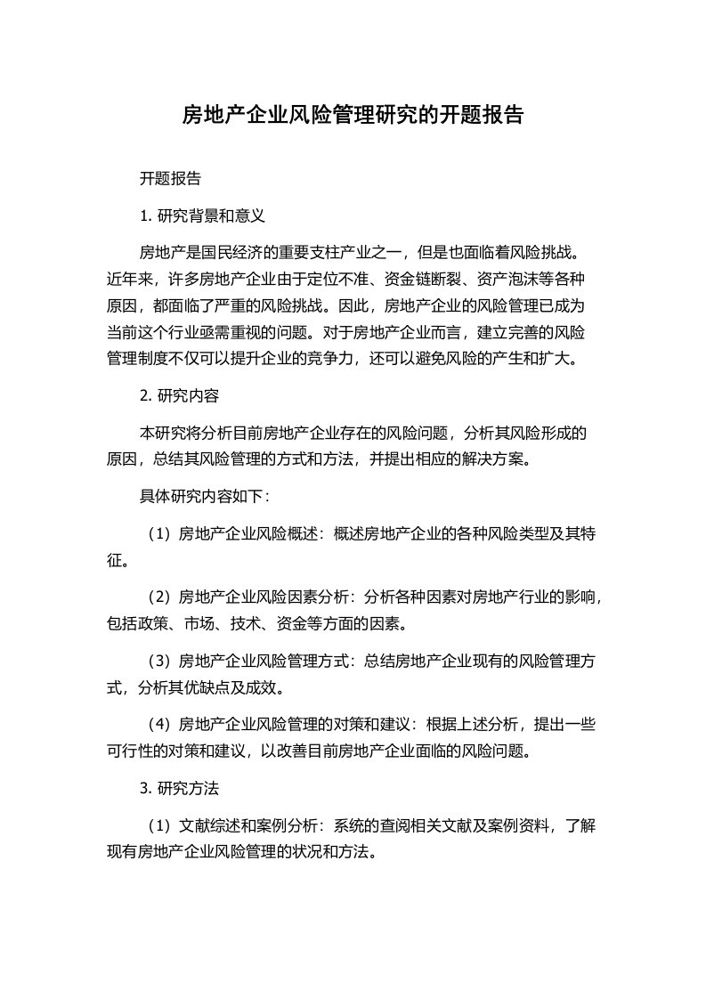 房地产企业风险管理研究的开题报告