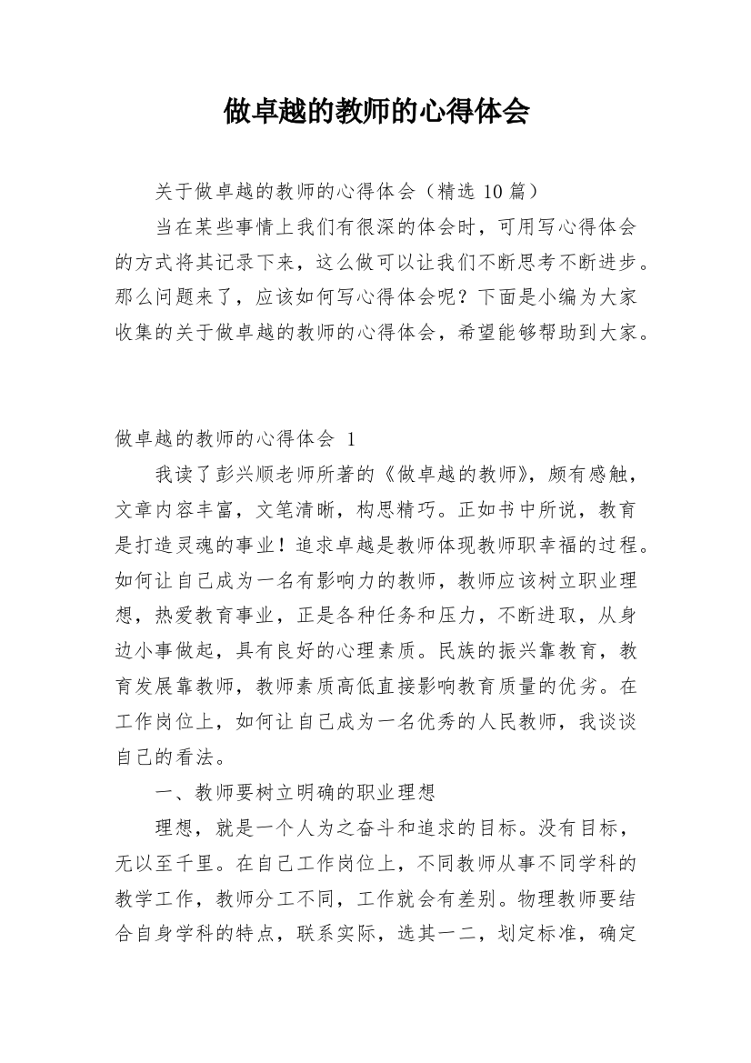 做卓越的教师的心得体会