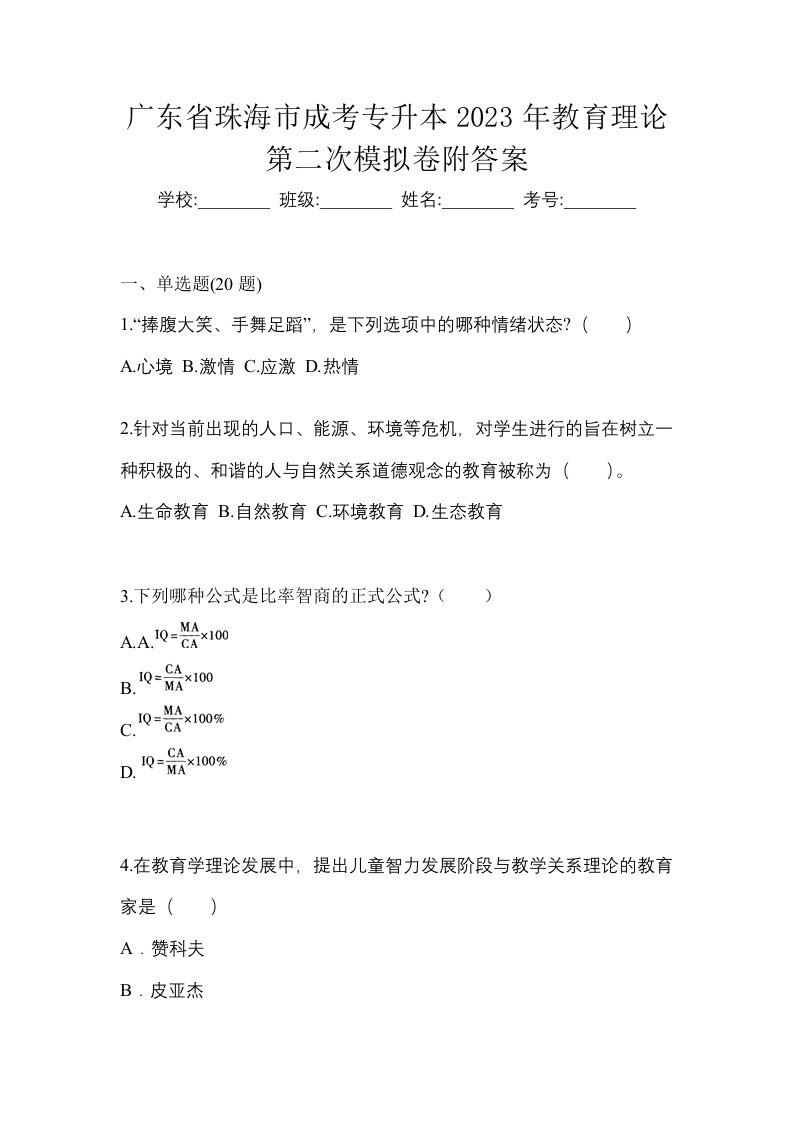 广东省珠海市成考专升本2023年教育理论第二次模拟卷附答案