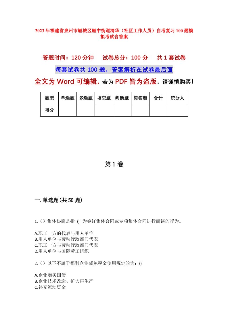 2023年福建省泉州市鲤城区鲤中街道清华社区工作人员自考复习100题模拟考试含答案