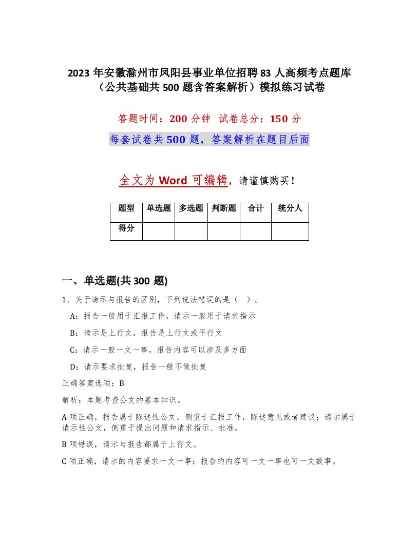 2023年安徽滁州市凤阳县事业单位招聘83人高频考点题库公共基础共500题含答案解析模拟练习试卷