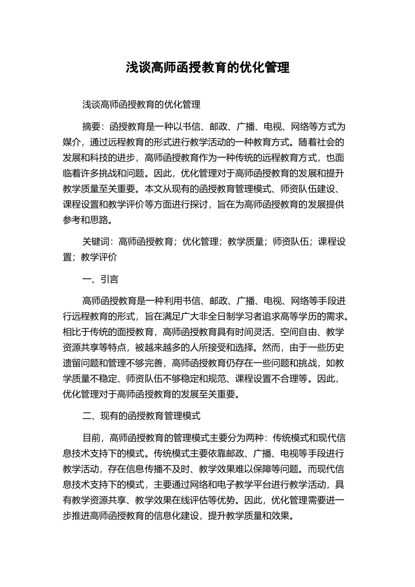 浅谈高师函授教育的优化管理