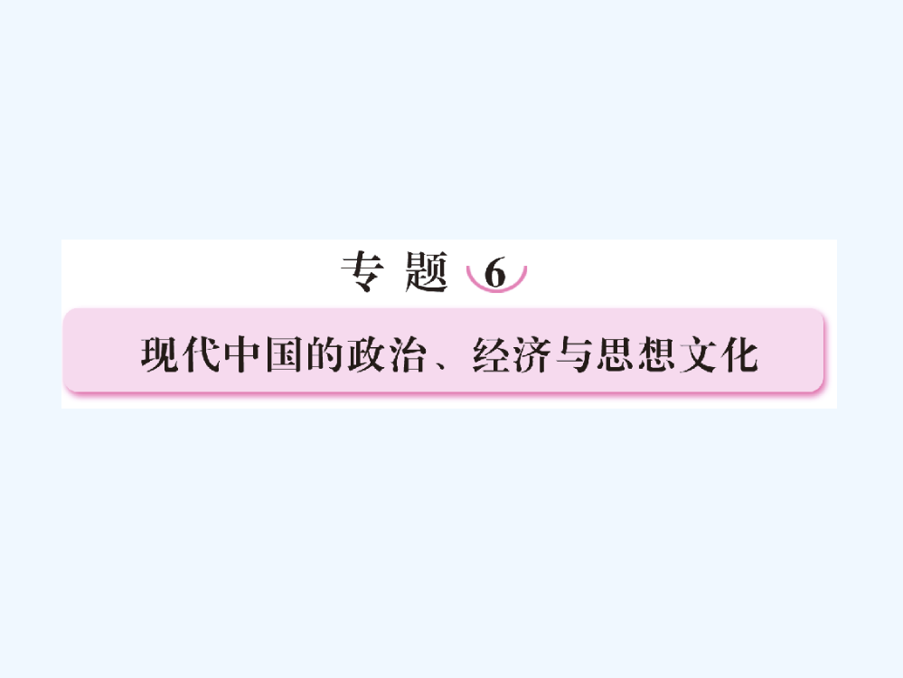 高三历史二轮复习课件：6.1现代中国的政治建设、祖国统一和对外关系（人教）