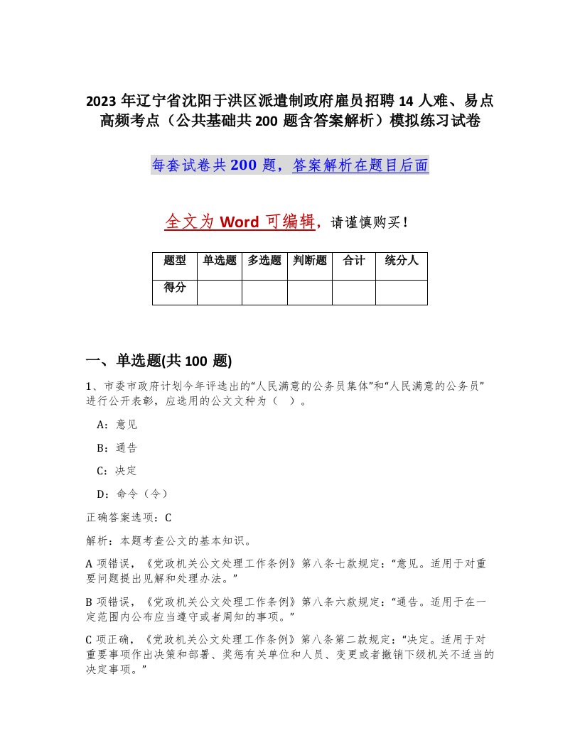 2023年辽宁省沈阳于洪区派遣制政府雇员招聘14人难易点高频考点公共基础共200题含答案解析模拟练习试卷