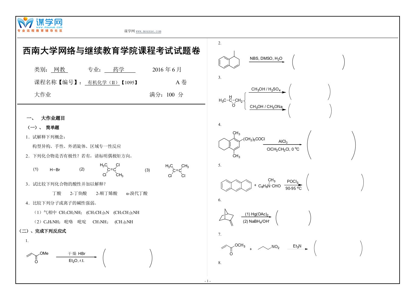 西南大学网络与继续教育学院课程考试试题卷有机化学(II)【1095】