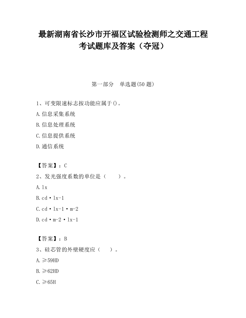 最新湖南省长沙市开福区试验检测师之交通工程考试题库及答案（夺冠）