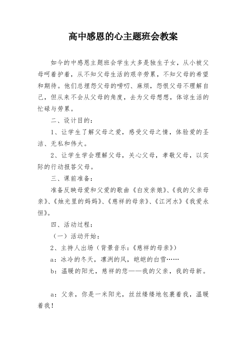 高中感恩的心主题班会教案