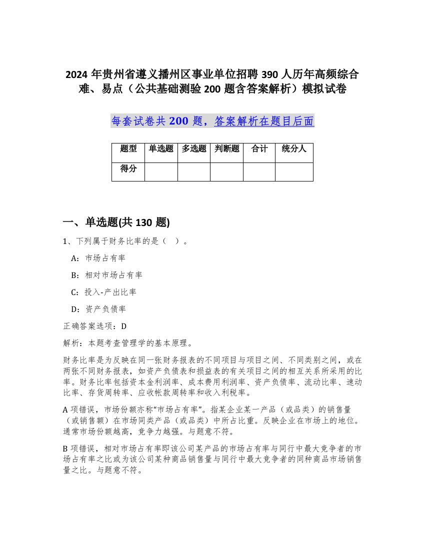 2024年贵州省遵义播州区事业单位招聘390人历年高频综合难、易点（公共基础测验200题含答案解析）模拟试卷