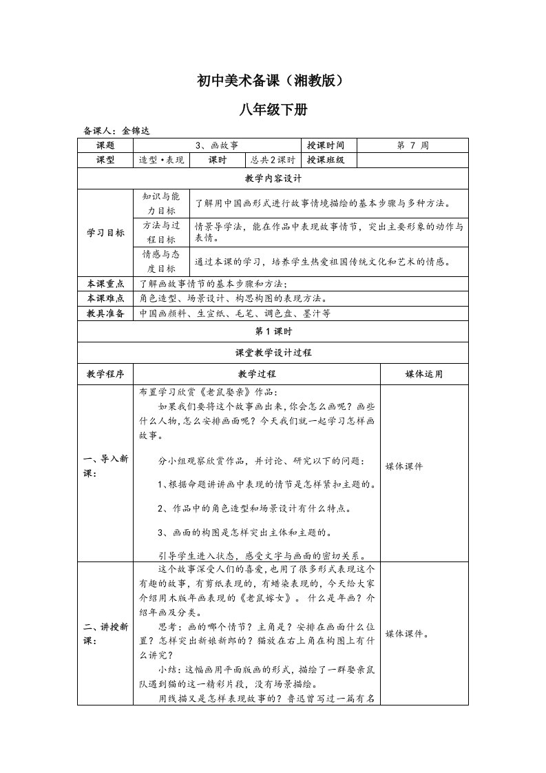 湘教版-初中美术八年级下册-第3课-画故事-备课教案可编辑