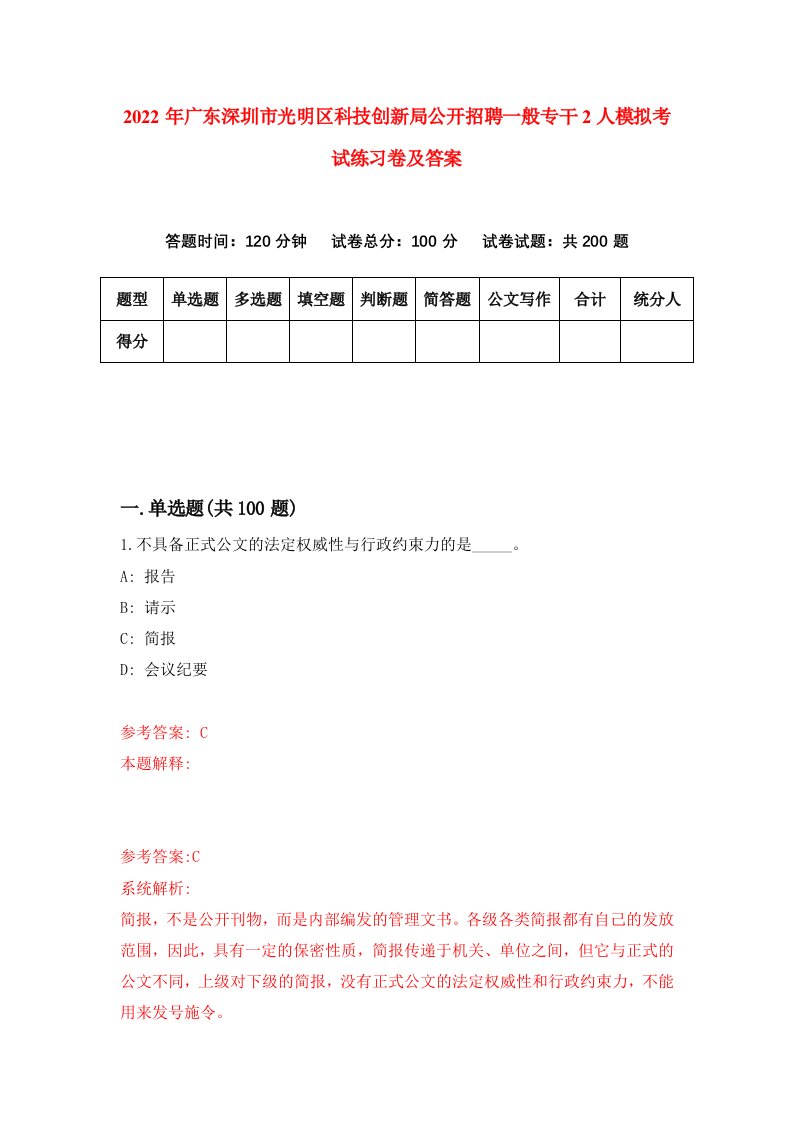 2022年广东深圳市光明区科技创新局公开招聘一般专干2人模拟考试练习卷及答案第3期