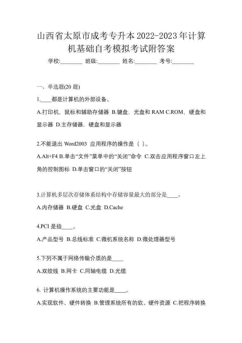 山西省太原市成考专升本2022-2023年计算机基础自考模拟考试附答案