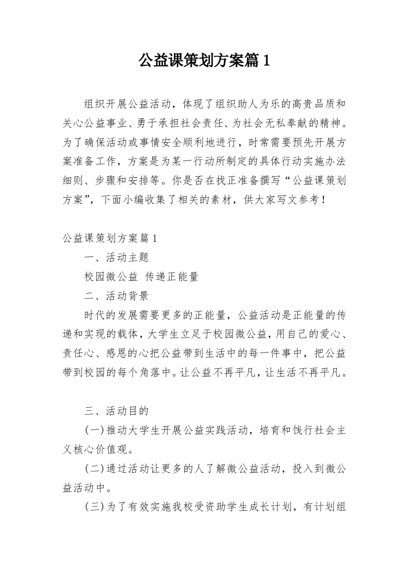 公益课策划方案篇1