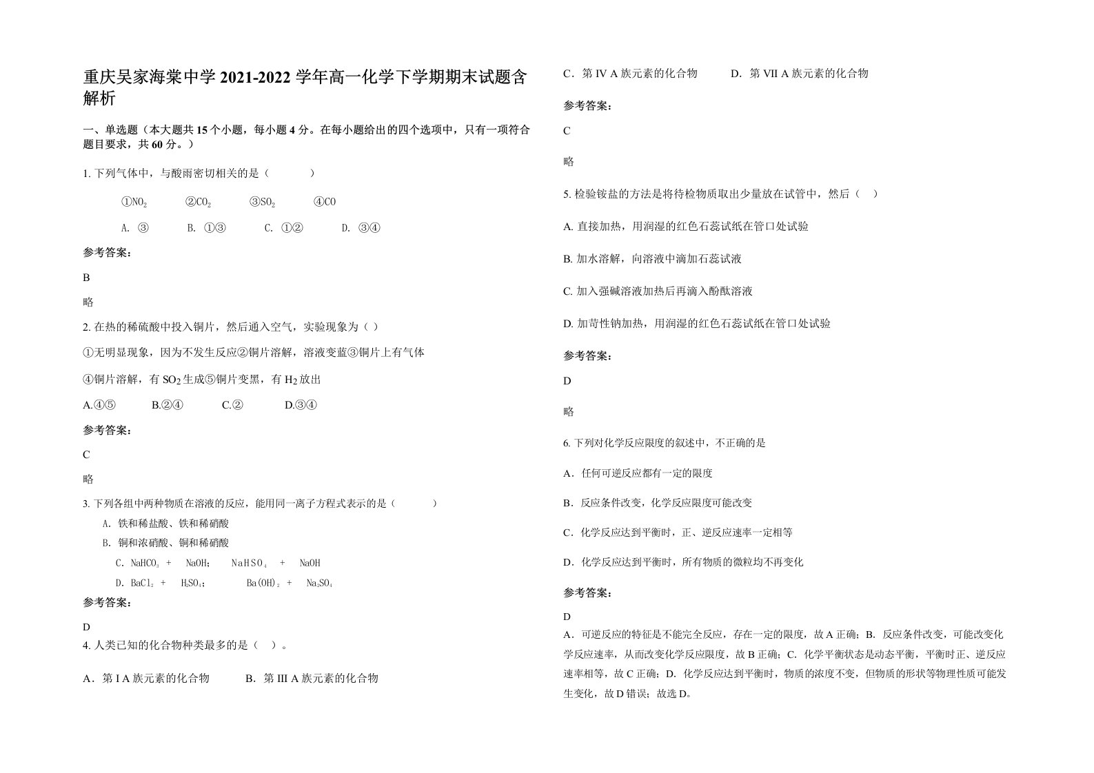 重庆吴家海棠中学2021-2022学年高一化学下学期期末试题含解析