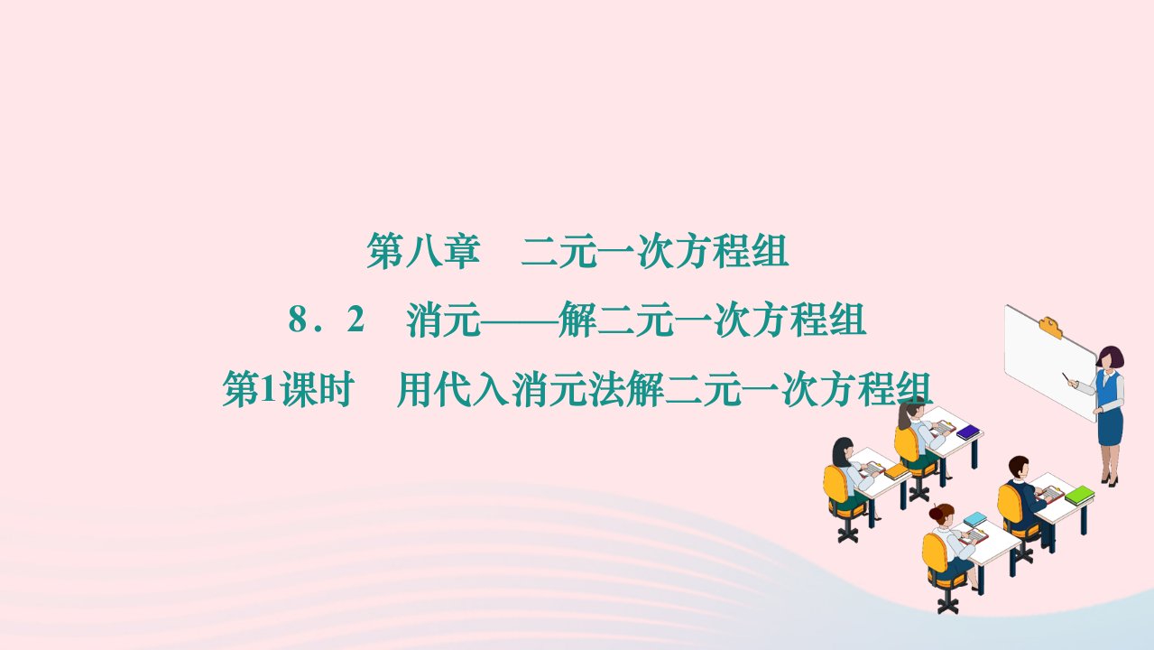 2024七年级数学下册第八章二元一次方程组8.2消元__解二元一次方程组第1课时用代入消元法解二元一次方程组作业课件新版新人教版