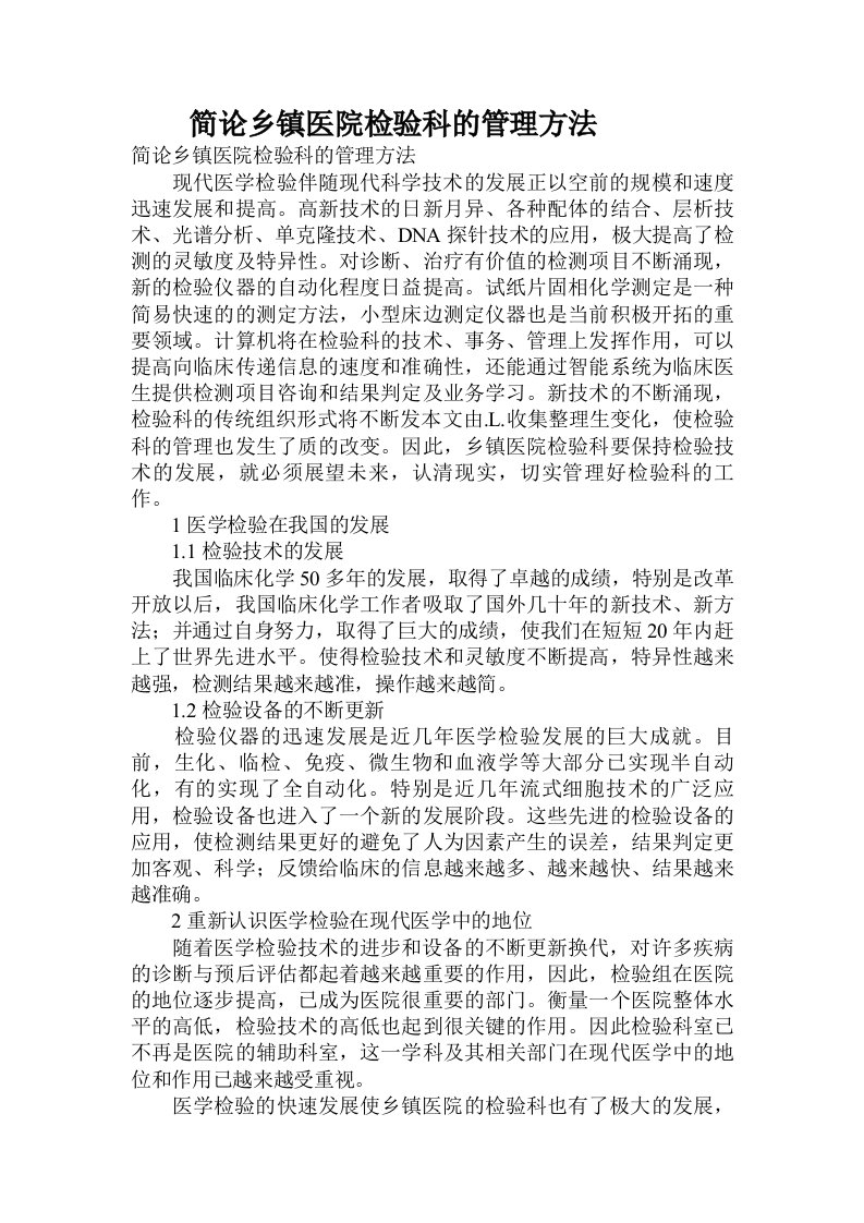 简论乡镇医院检验科的管理方法